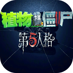 植物大战僵尸第五人格版自制版