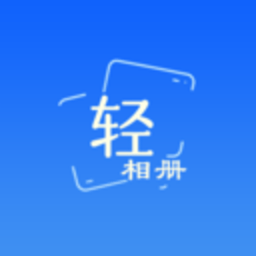 轻相册安卓版